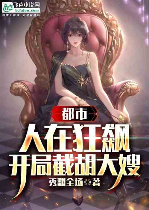 都市：人在狂飙，开局截胡大嫂