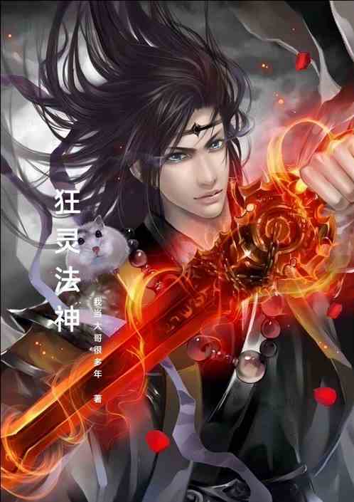 狂灵法神