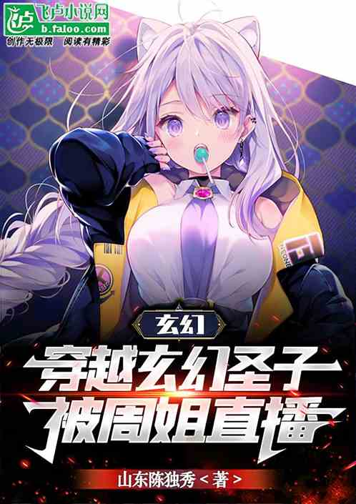 玄幻：穿越玄幻圣子，被周姐直播
