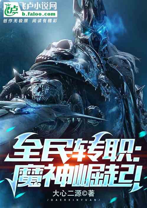 全民转职：魔神崛起！