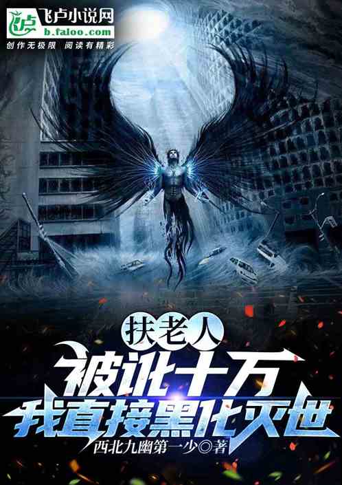 扶老人被讹十万，我直接黑化灭世