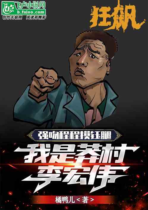 莽村好青年，我李宏伟也要狠狠飙