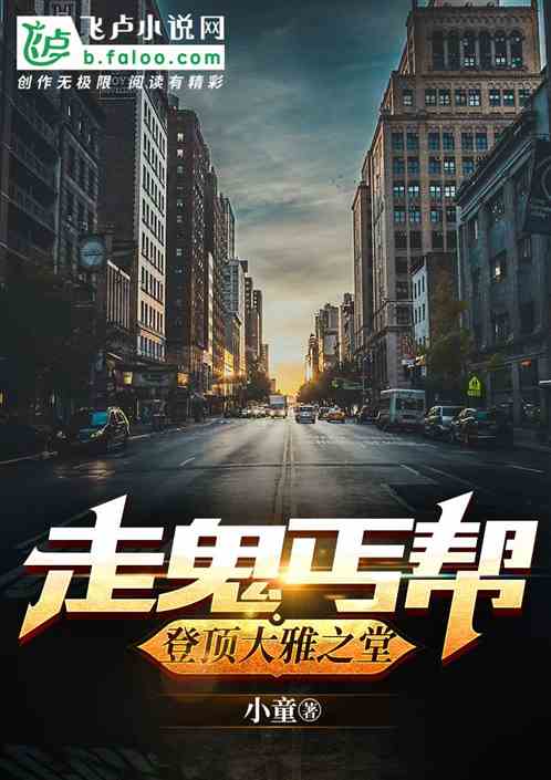 “走鬼丐帮”登顶大雅之堂