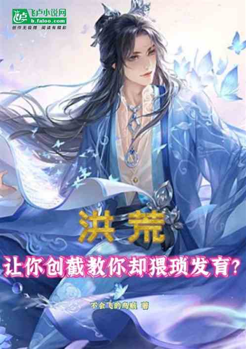 洪荒，让你创截教你却猥琐发育？