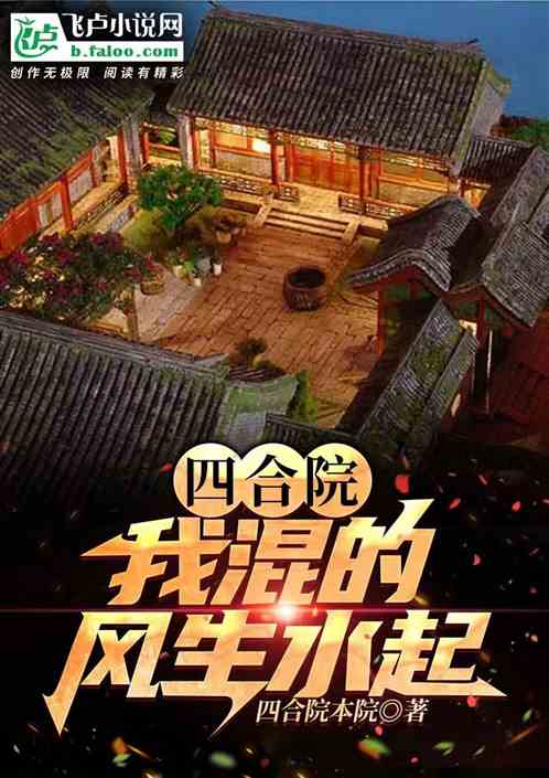 四合院：我混的风生水起