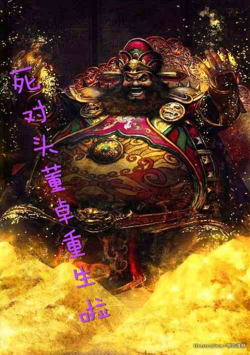 死对头董卓重生啦