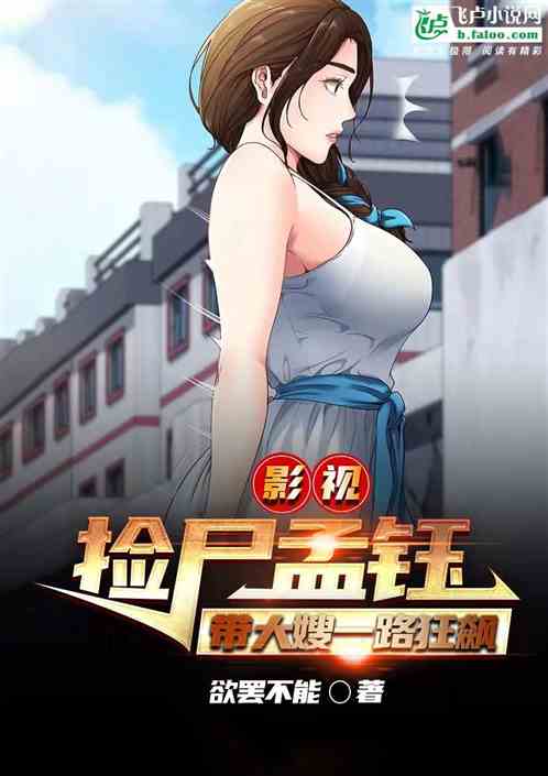 影视：捡尸孟钰，带大嫂一路狂飙