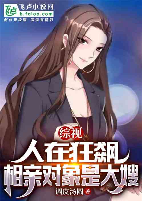 综视：人在狂飙，相亲对象是大嫂