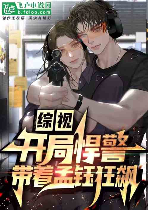 综视：开局悍警，带着孟钰狂飙