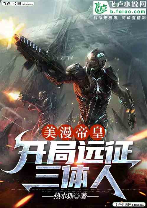 美漫帝皇：开局远征三体人