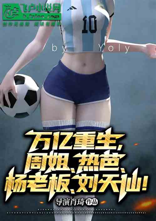 重生：开局赚千亿，周姐热芭杨蜜