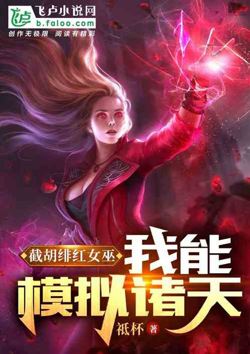 截胡绯红女巫，我能模拟诸天