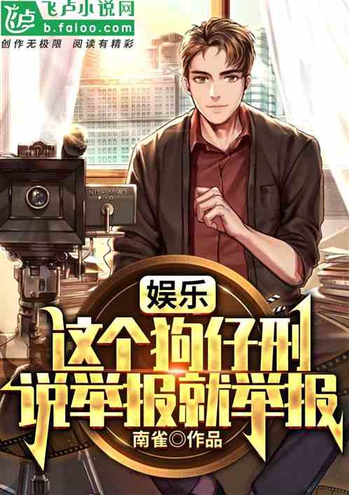 娱乐：这个狗仔刑，说举报就举报
