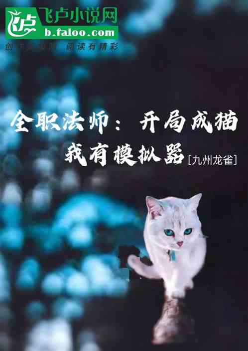 全职法师：开局成猫，我有模拟器