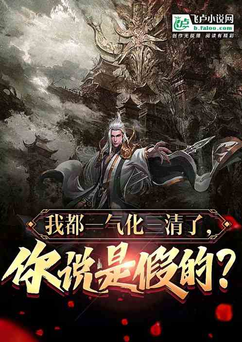 我都一气化三清了，你说是假的？