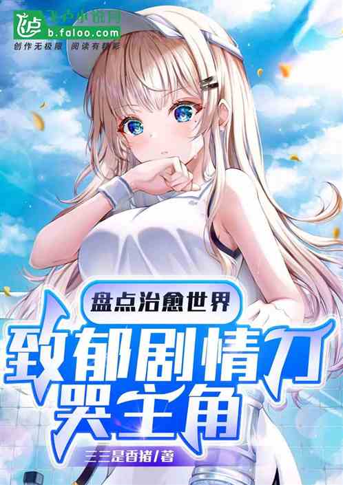 盘点治愈世界，致郁剧情刀哭主角