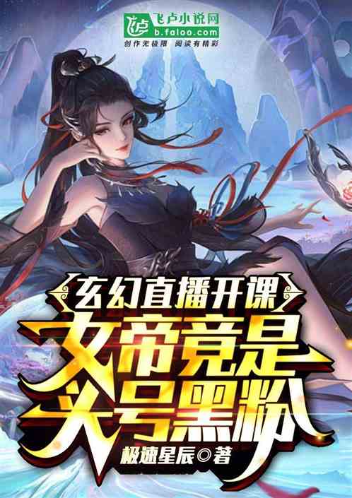 玄幻直播开课，女帝竟是头号黑粉