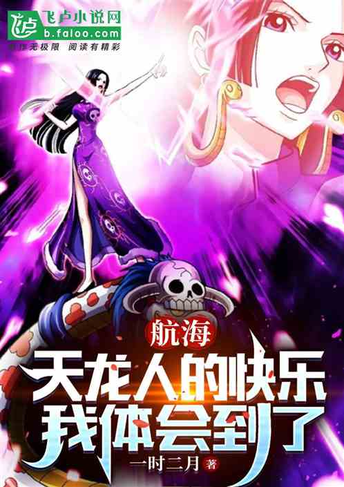 航海：天龙人的快乐我体会到了