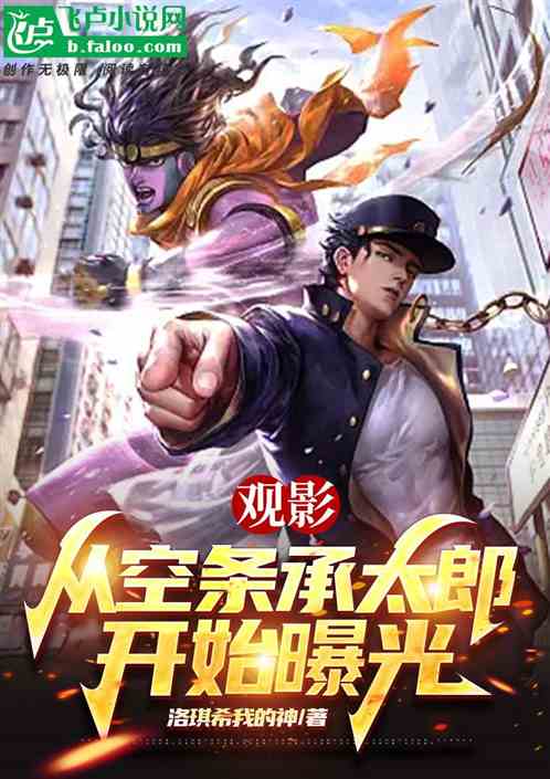 观影：从空条承太郎开始曝光！