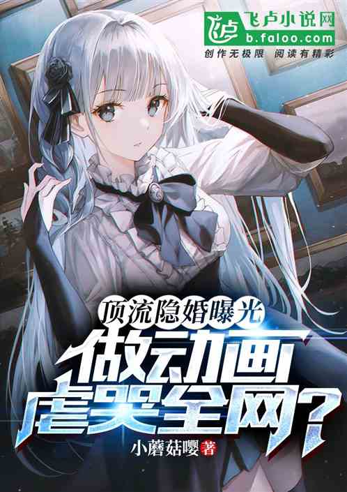 顶流隐婚曝光，做动画虐哭全网？