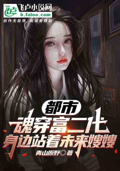魂穿富二代，身边站着未来嫂嫂