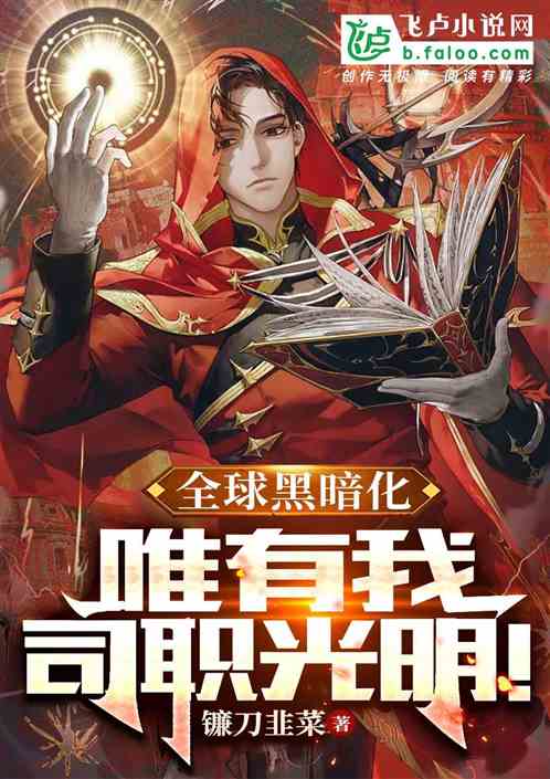 全球黑暗：唯有我司职光明！