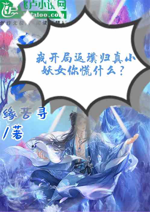 我开局返璞归真小妖女你慌什么？