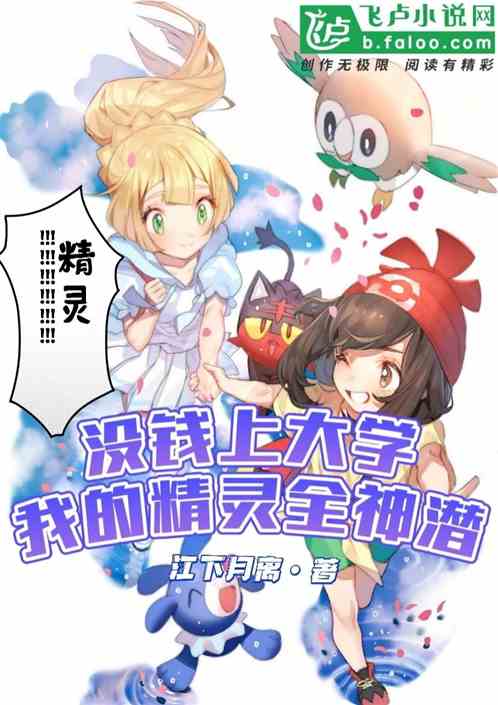 没钱上大学，我的精灵全神潜！