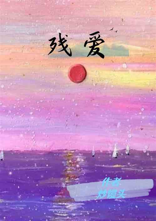 残爱