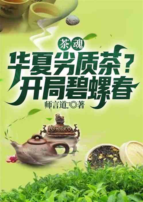 茶魂：华夏劣质茶？开局碧螺春