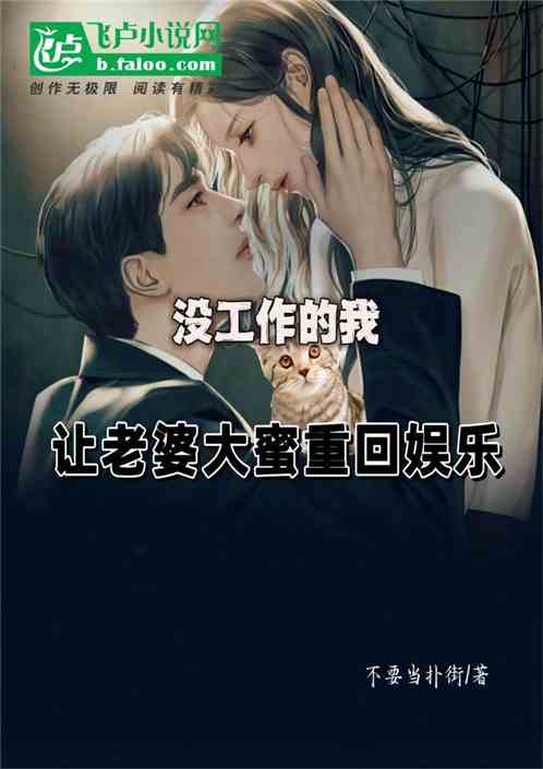 没工作的我让大蜜重回娱乐