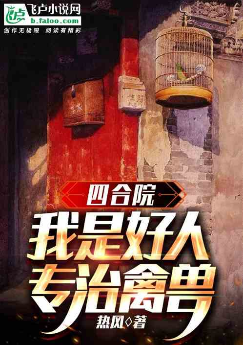 四合院：我是好人，专治禽兽