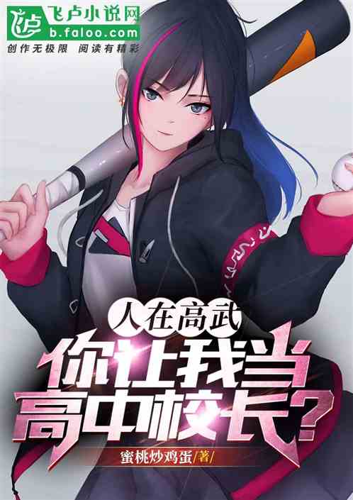 人在高武，你让我当高中校长？