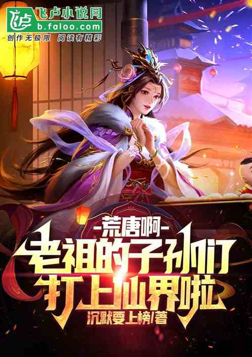 荒唐啊，老祖你怎么又纳妾了