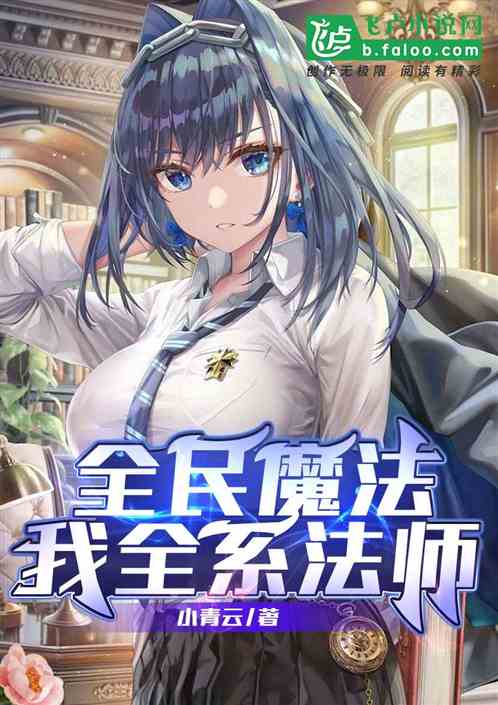 全民魔法：我全系法师