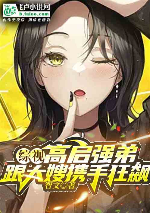 综视：高启强弟，跟大嫂携手狂飙