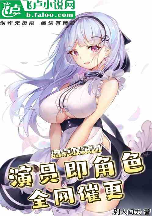 盘点娱乐圈演员即角色，全网催更