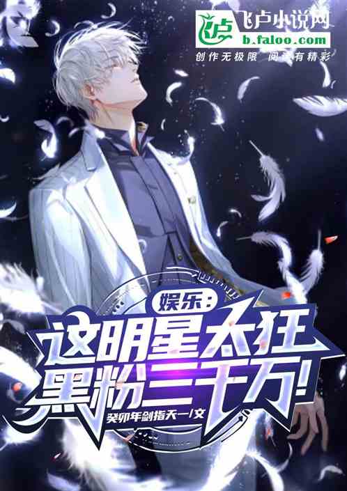 娱乐：这明星太狂，黑粉三千万！