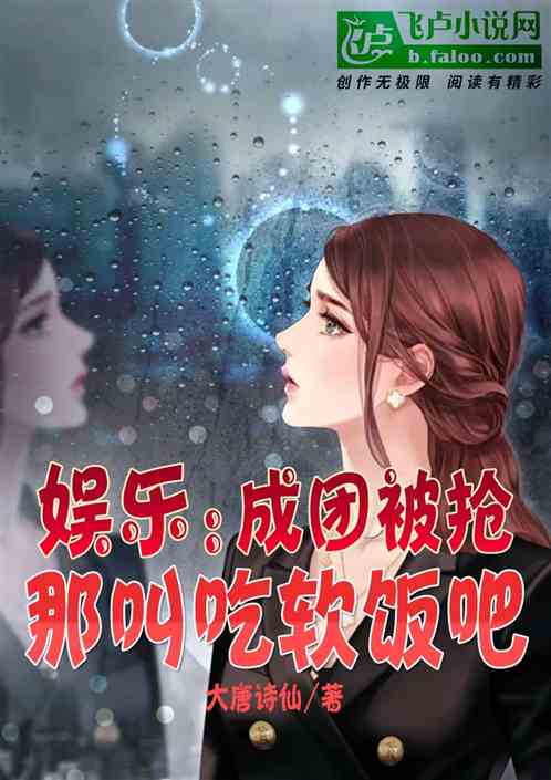 娱乐：成团被抢，那叫吃软饭吧！