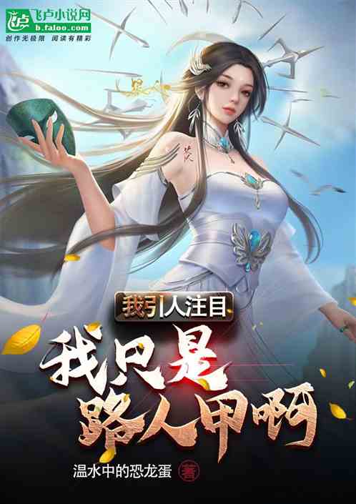 我引人注目？我只是路人甲啊