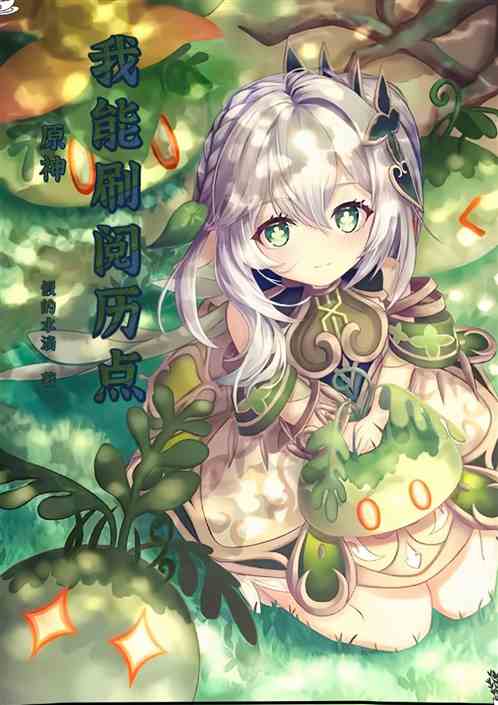 原神：我能刷阅历点