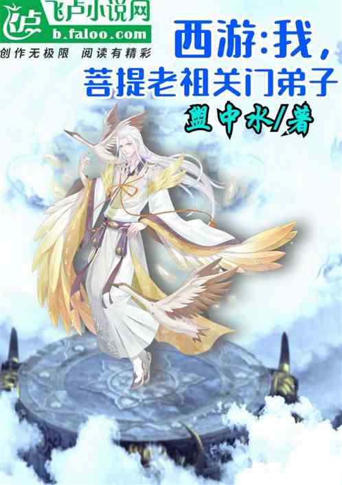 西游：我，菩提老祖关门弟子