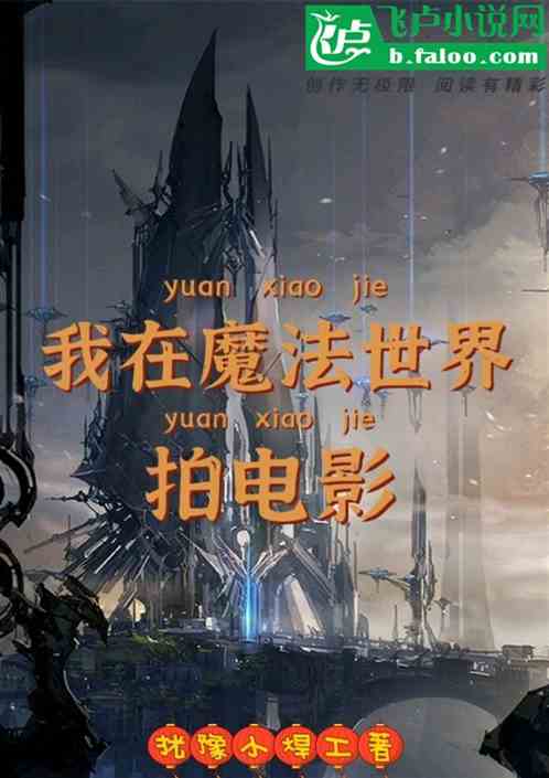 我在魔法世界拍电影