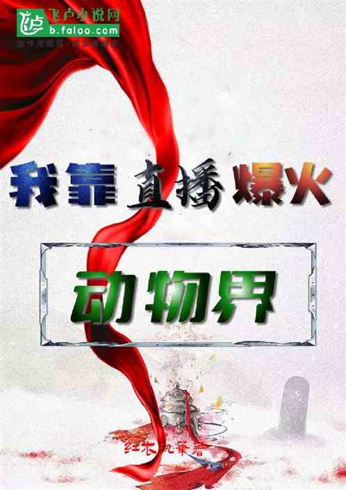 我靠直播爆火动物界