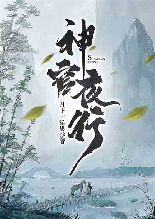 神官夜行
