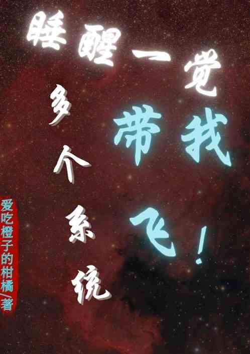 睡醒一觉，多个系统带我飞！