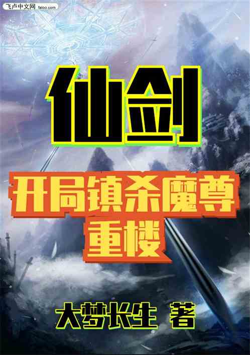 仙剑：开局镇杀魔尊重楼