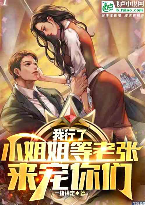 我行了，小姐姐等老张来宠你们