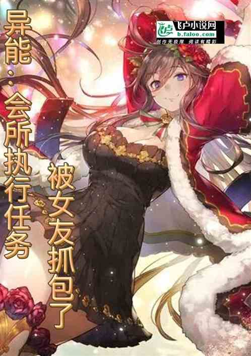 异能：会所执行任务被女友抓包了