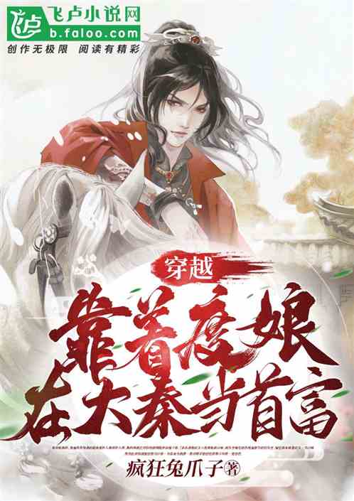 穿越：靠着度娘在大秦当首富